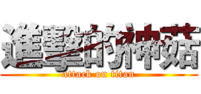 進擊的神菇 (attack on titan)