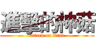 進擊的神菇 (attack on titan)