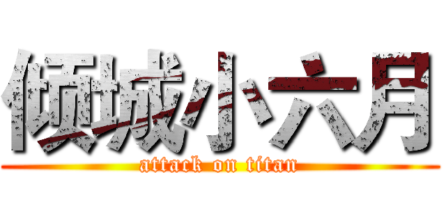 倾城小六月 (attack on titan)