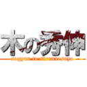 木の秀伸 (sogyan to sirandesuyo)