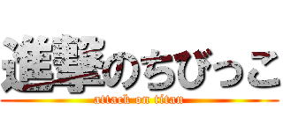 進撃のちびっこ (attack on titan)