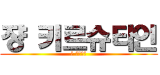 쟝 키르슈타인 (말 아닙니다)