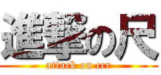 進撃の尺 (attack on ccr)