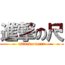 進撃の尺 (attack on ccr)