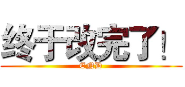 终于改完了！ (END)