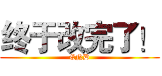 终于改完了！ (END)