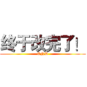 终于改完了！ (END)