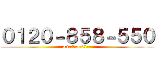 ０１２０－８５８－５５０ (attack on titan)