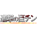 進撃の巨チン (Kasimoto is dekatin)