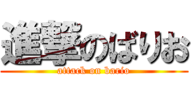 進撃のばりお (attack on bario)