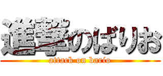 進撃のばりお (attack on bario)