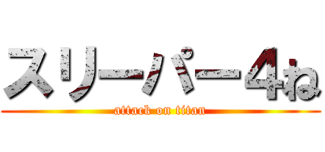 スリーパー４ね (attack on titan)