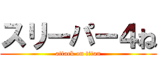 スリーパー４ね (attack on titan)