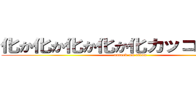 化か化か化か化か化カッコいいゆし。 (attack on titan)