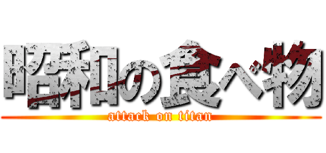 昭和の食べ物 (attack on titan)