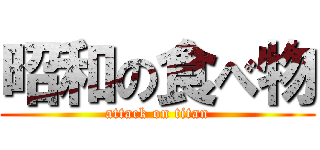 昭和の食べ物 (attack on titan)