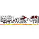 昭和の食べ物 (attack on titan)