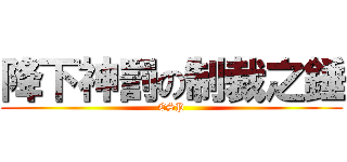 降下神罰の制裁之錘 (ESP)