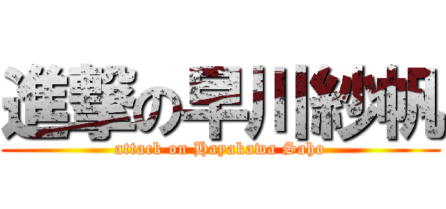 進撃の早川紗帆 (attack on Hayakawa Saho)