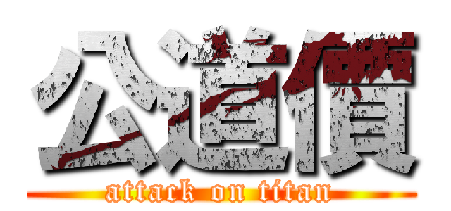 公道價 (attack on titan)