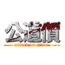 公道價 (attack on titan)