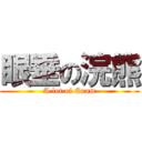 眼垂の浣熊 (A lot of Exam)