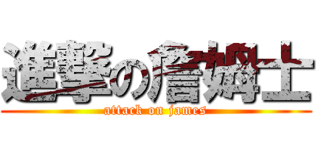 進撃の詹姆士 (attack on james)