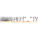 進擊的７０７（＾＿＾）Ｙ (seven one seven)