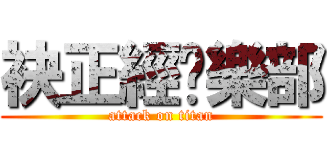 袂正經俱樂部 (attack on titan)