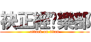 袂正經俱樂部 (attack on titan)