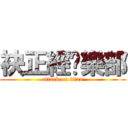 袂正經俱樂部 (attack on titan)