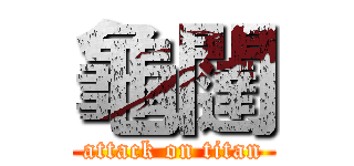 龜闥 (attack on titan)