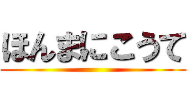 ほんまにこうて ()