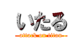 いたる (attack on titan)