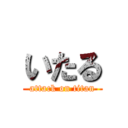 いたる (attack on titan)