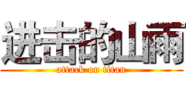进击的山雨 (attack on titan)