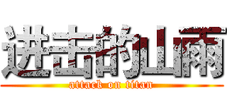进击的山雨 (attack on titan)
