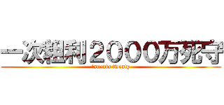 一次粗利２０００万死守 (tsuruta twenty)