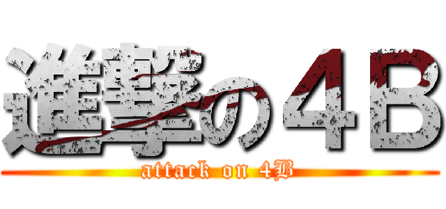 進撃の４Ｂ (attack on 4B)