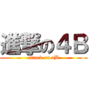 進撃の４Ｂ (attack on 4B)