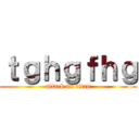 ｔｇｈｇｆｈｇ (attack on titan)