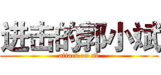 进击的郭小斌 (attack on sb)