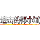 进击的郭小斌 (attack on sb)