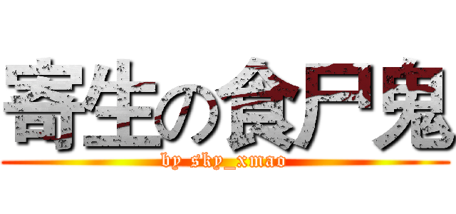 寄生の食尸鬼 (by sky_xmao)