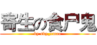 寄生の食尸鬼 (by sky_xmao)