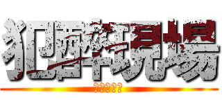 犯醉現場 (只對你溫柔)