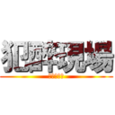 犯醉現場 (只對你溫柔)