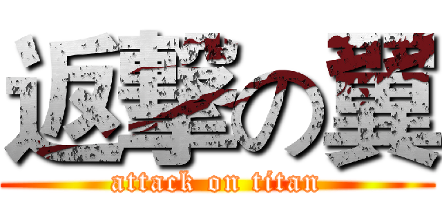 返撃の翼 (attack on titan)
