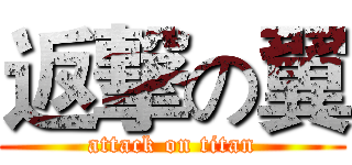 返撃の翼 (attack on titan)