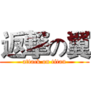 返撃の翼 (attack on titan)